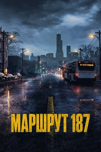 Маршрут 187 смотреть онлайн
