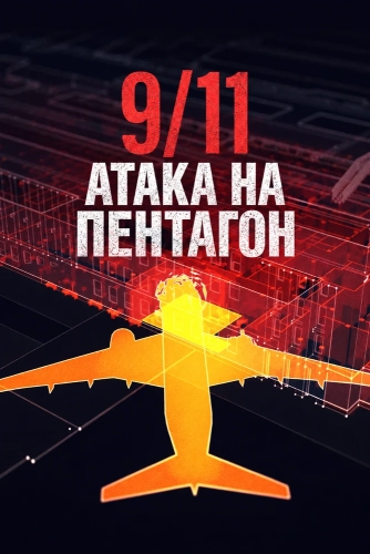 9/11 Атака на Пентагон