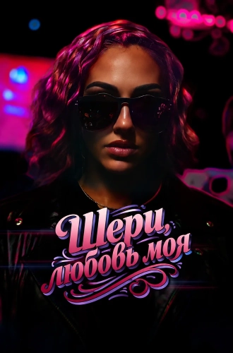 Шери, любовь моя смотреть онлайн