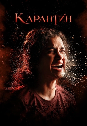 Карантин смотреть онлайн