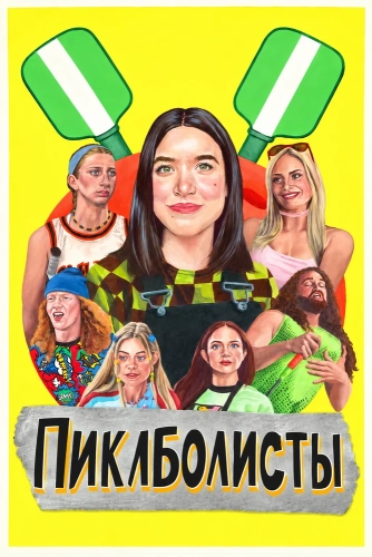 Пиклболисты смотреть онлайн