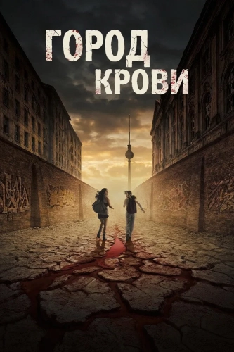 Город крови смотреть онлайн