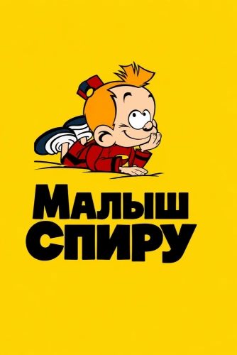 Малыш Спиру смотреть онлайн
