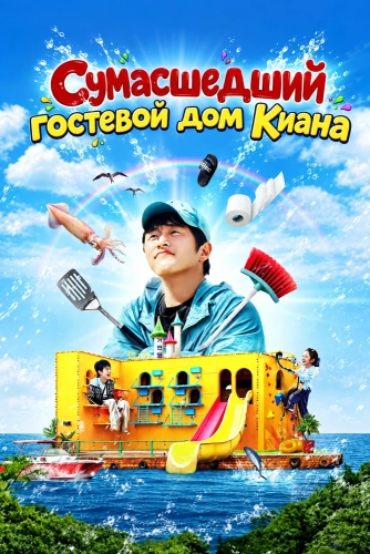 Сумасшедший гостевой дом Киана смотреть онлайн