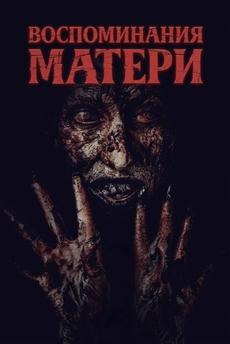 Воспоминания матери