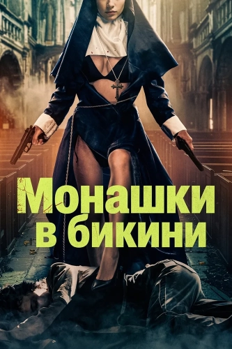 Монашки в бикини смотреть онлайн