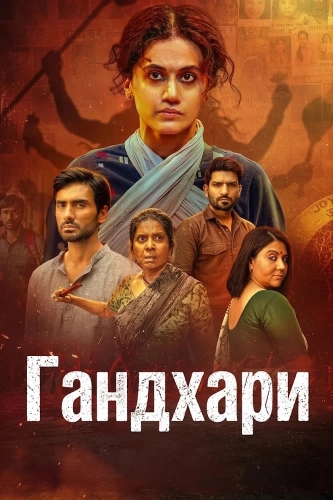 Гандхари (2026) смотреть онлайн