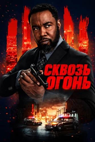 Сквозь огонь смотреть онлайн