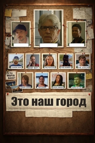 Это наш город смотреть онлайн
