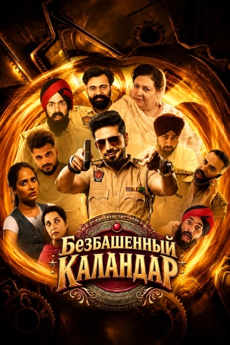 Безбашенный Каландар смотреть онлайн