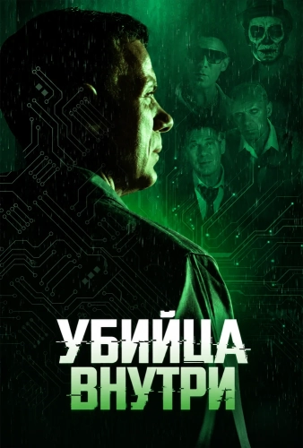 Убийца внутри смотреть онлайн