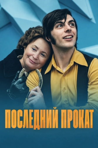 Последний прокат смотреть онлайн