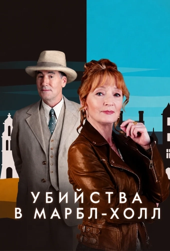 Убийства в Марбл-Холл