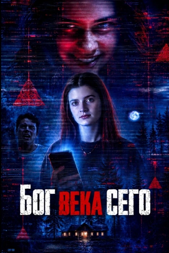 Бог века сего смотреть онлайн