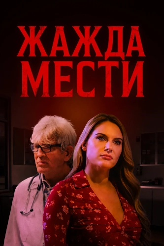 Жажда мести (2025) смотреть онлайн
