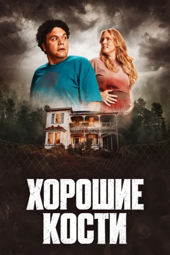Хорошие кости смотреть онлайн