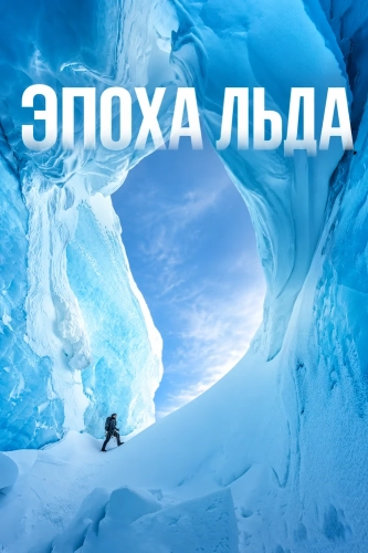 Эпоха льда смотреть онлайн