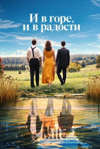 И в горе, и в радости смотреть онлайн