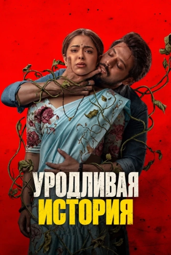 Уродливая история смотреть онлайн
