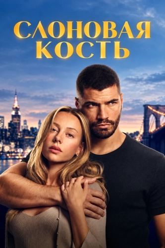 Слоновая кость смотреть онлайн
