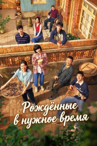 Рождённые в нужное время смотреть онлайн