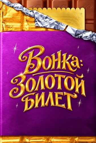 Вонка: Золотой билет смотреть онлайн