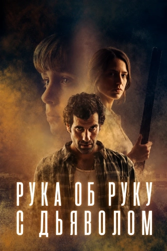 Рука об руку с дьяволом (2026) смотреть онлайн