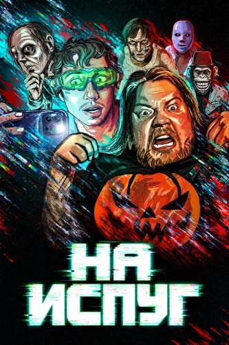 На испуг