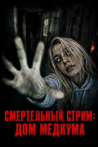 Смертельный стрим: Дом медиума