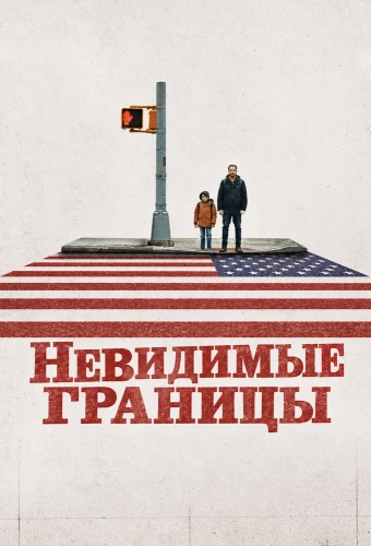 Невидимые границы смотреть онлайн