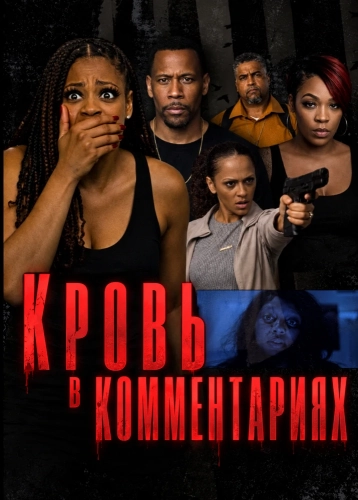 Кровь в комментариях смотреть онлайн