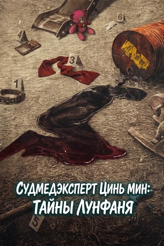 Судмедэксперт Цинь Мин: тайны Лунфаня смотреть онлайн