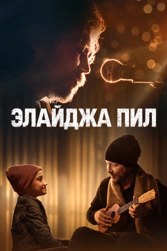 Элайджа Пил смотреть онлайн