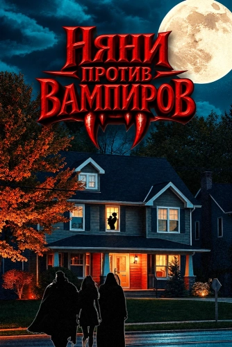Няни против вампиров смотреть онлайн