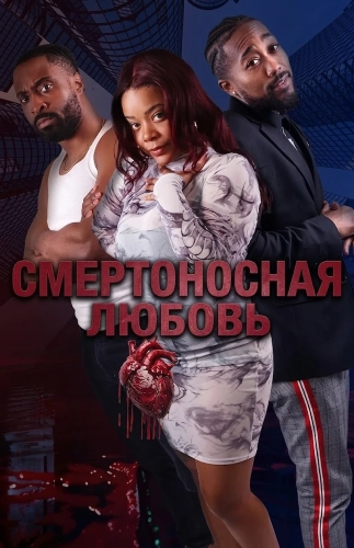 Смертоносная любовь смотреть онлайн