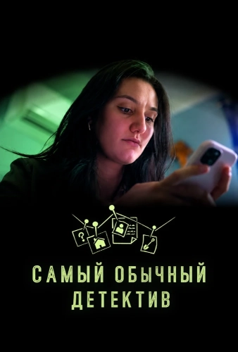 Самый обычный детектив смотреть онлайн