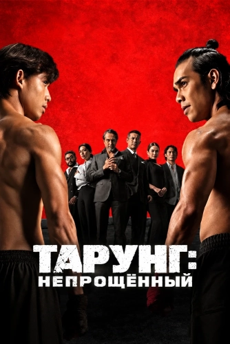 Тарунг: Непрощённый смотреть онлайн
