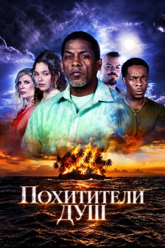 Похитители душ смотреть онлайн