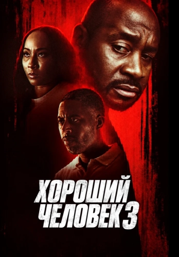 Хороший человек 3 смотреть онлайн