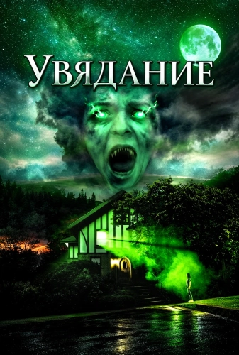 Увядание смотреть онлайн