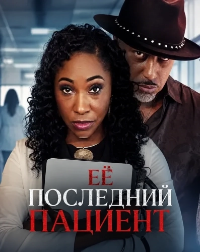 Её последний пациент смотреть онлайн