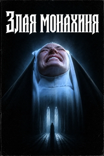 Злая монахиня смотреть онлайн