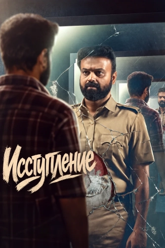 Исступление смотреть онлайн
