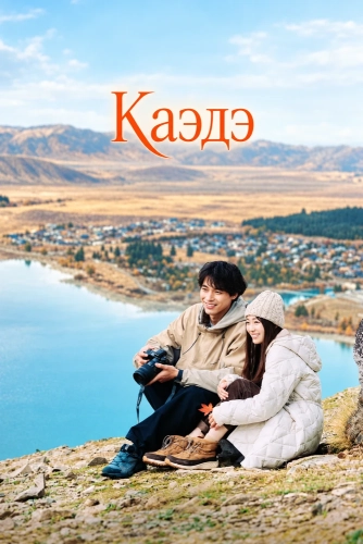 Каэдэ смотреть онлайн