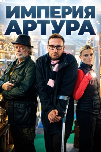 Империя Артура смотреть онлайн