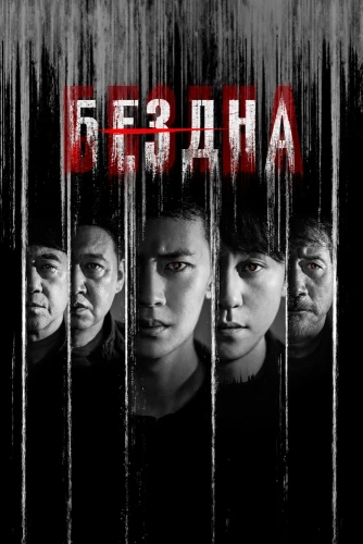 Бездна смотреть онлайн