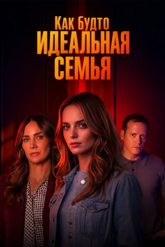 Как будто идеальная семья смотреть онлайн