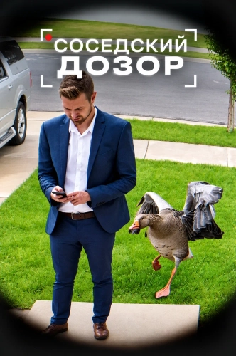Соседский дозор смотреть онлайн