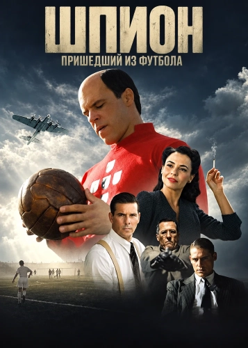 Шпион, пришедший из футбола смотреть онлайн