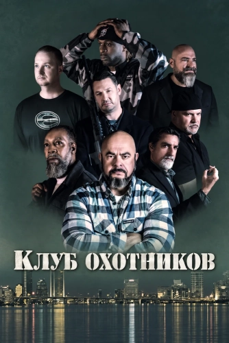 Клуб охотников смотреть онлайн